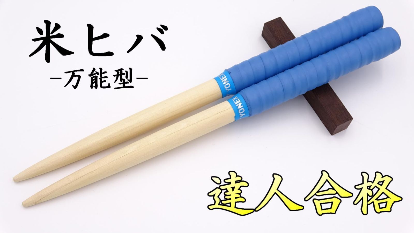 太鼓の達人】米ヒバ_万能型マイバチs_青4