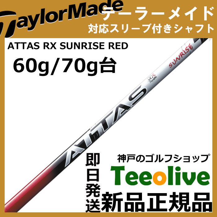Teeolive製作]キャロウェイUS純正スリーブ付 アッタス RX サンライズ