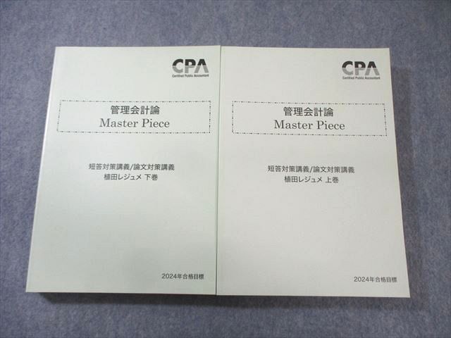FE02-047 CPA会計学院 公認会計士 管理会計論 MasterPiece 短答/論文対策講義 2024年合格目標 状態良品 計2冊 050M4D
