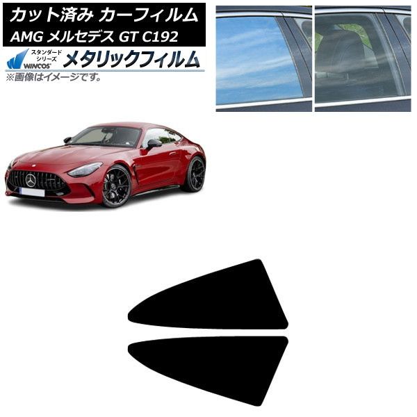 カーフィルム AMG メルセデス GT C192 2024年04月～ 小窓セット WINCOS