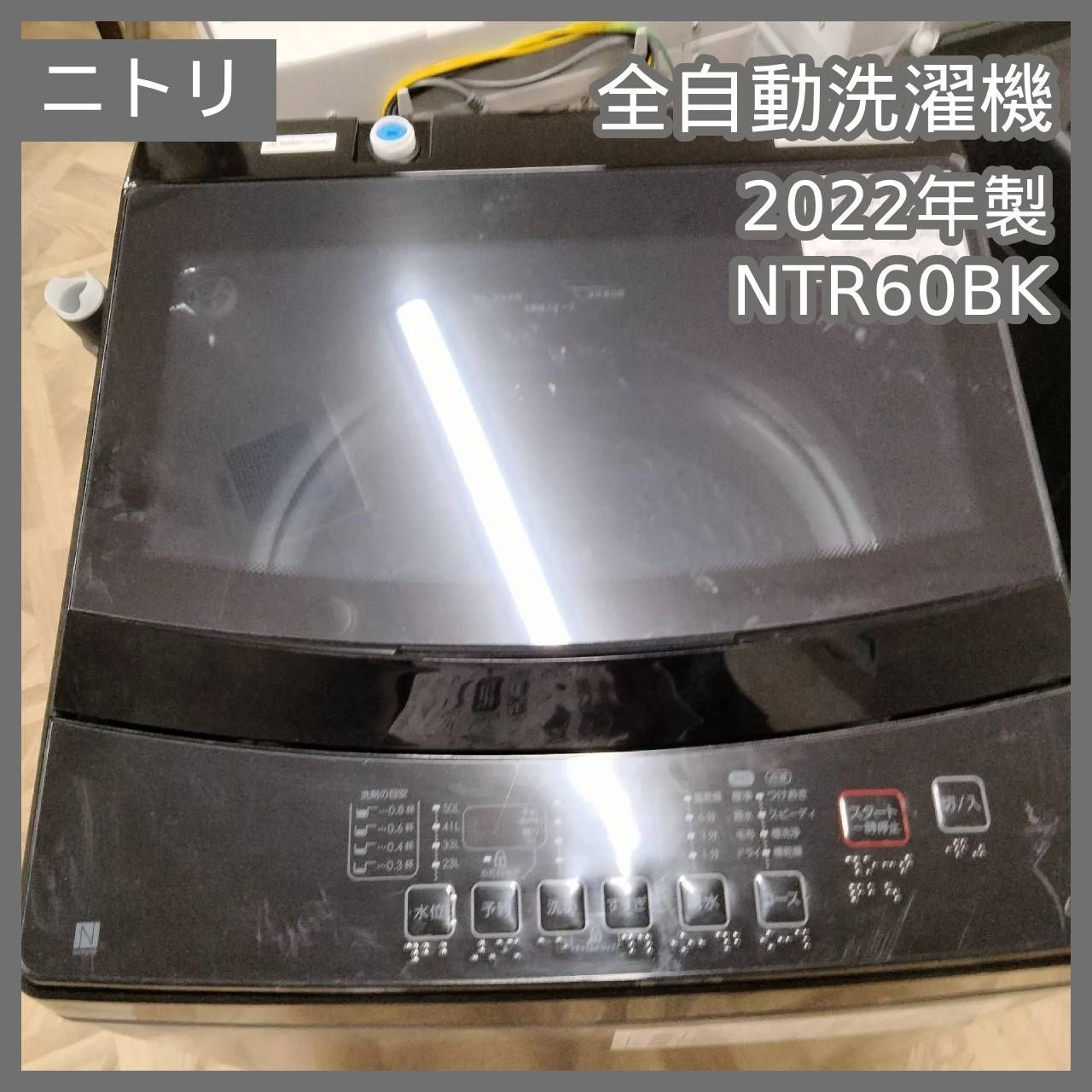 ニトリ 全自動洗濯機 NTR60BK 2022年製 6.0㎏