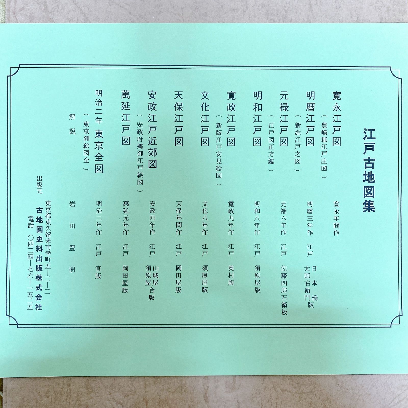 江戸古地図集　全10枚 ☆江戸古地図集 10枚セット - メルカリ