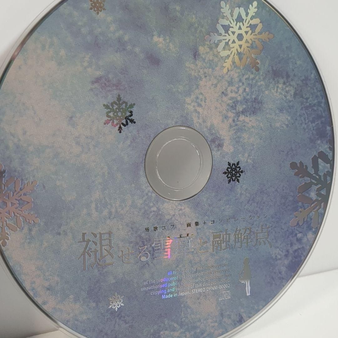 褪せる雪華と融解点 ぬゆり キタニタツヤ ボカロP 雪歌ユフ 同人 CD 褪せる雪華と融解点 ぬゆり キタニタツヤ ボカロP 雪歌ユフ 同人