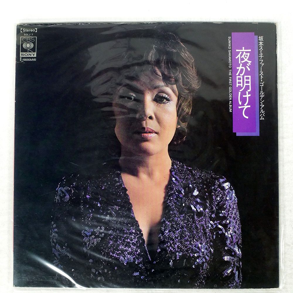 国内盤 坂本スミ子/ファーストゴールデンアルバム 夜が明けて