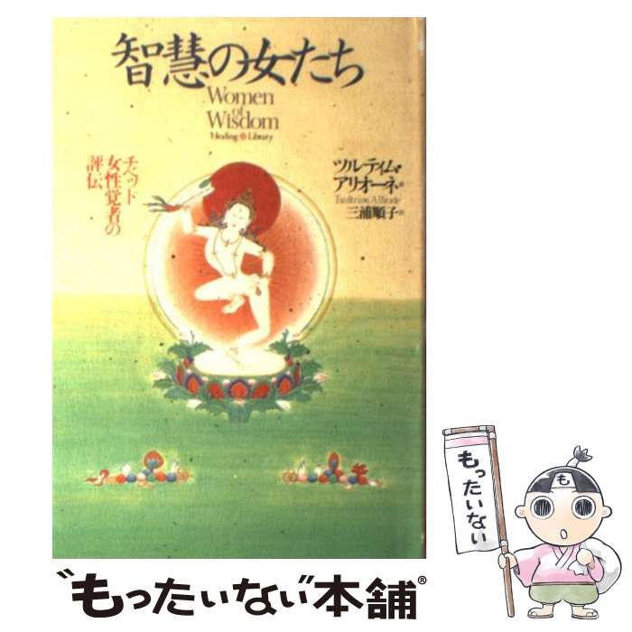 中古】 智慧の女たち チベット女性覚者の評伝 （ヒーリング・ライブラリー） / ツルティム アリオーネ、 三浦 順子 / 春秋社 - メルカリ