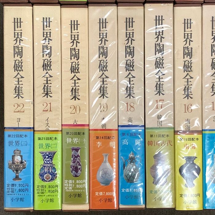 世界陶磁全集 全22冊揃い Yahoo!オークション - 世界陶磁全集 全22巻 セット 小学館 骨董