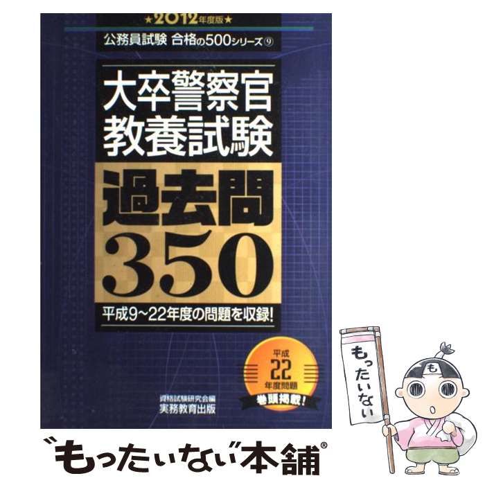 【中古】 大卒警察官教養試験 過去問350 2012年度版 (公務員試験 合格の500シリーズ) / 資格試験研究会 / 実務教育出版