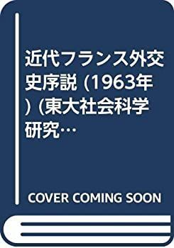 【-非常に良い】 近代フランス外交史序説 (1963年) (東大社会科学研究叢書 10 )