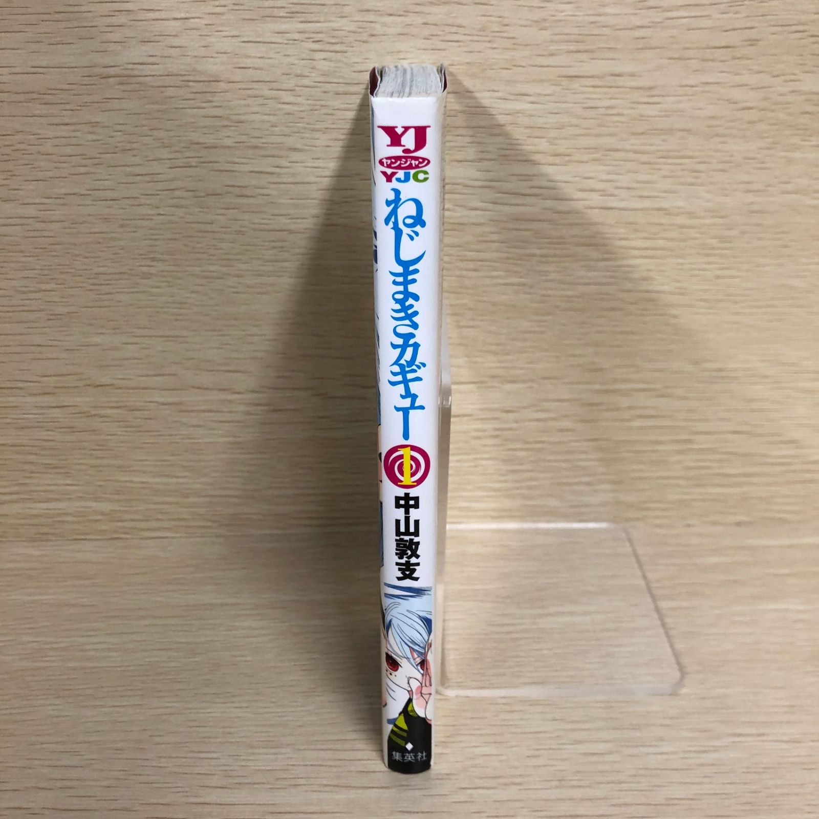 ねじまきカギュー 1巻/【作者】中山敦支/GF-0225008780-YP