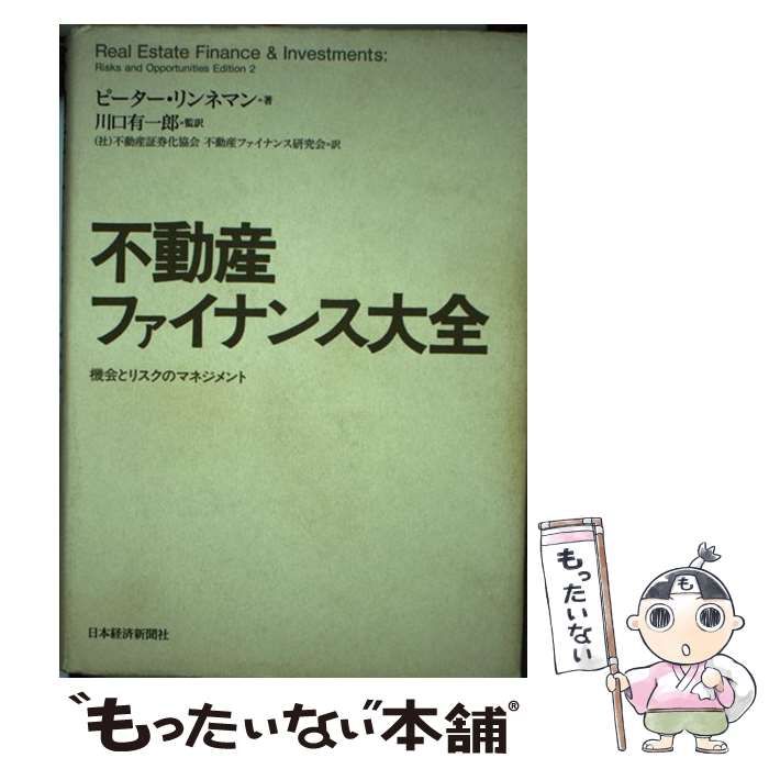 【中古】 不動産ファイナンス大全 機会とリスクのマネジメント / ピーター・リンネマン、川口有一郎 / 日本経済新聞社