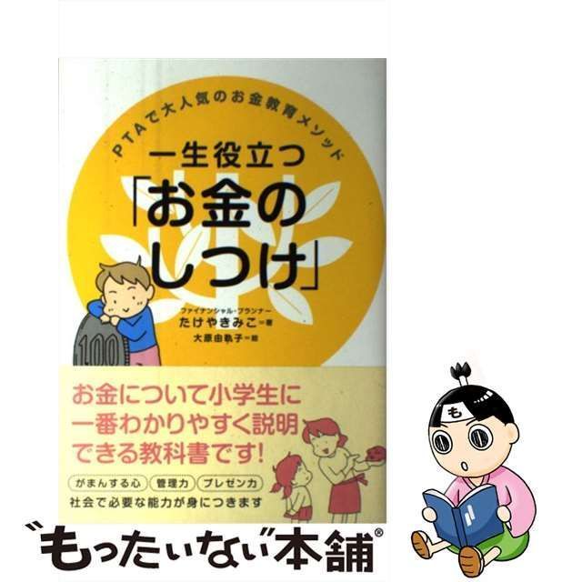 中古】 一生役立つ「お金のしつけ」 PTAで大人気のお金教育メソッド