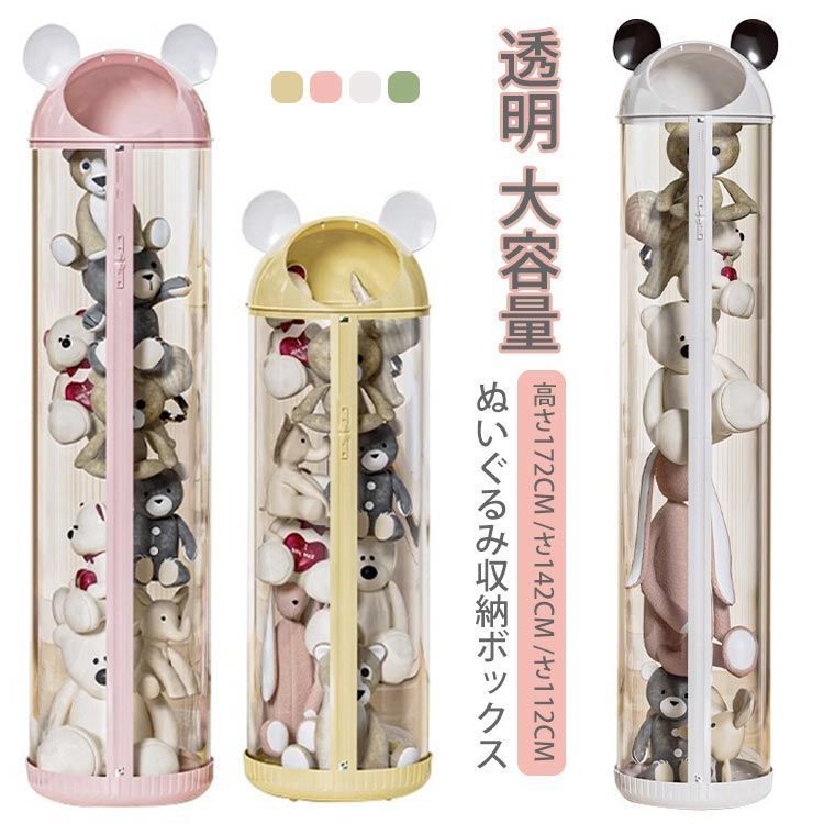 ぬいぐるみ収納ボックス 収納ケース クリア ディスプレイケース コレクションケース ぬいぐるみ 収納 透明 大容量 DIY 展示ボックス 直径30cm 高さ112cm/142cm/172cm おもちゃ#amyz3877