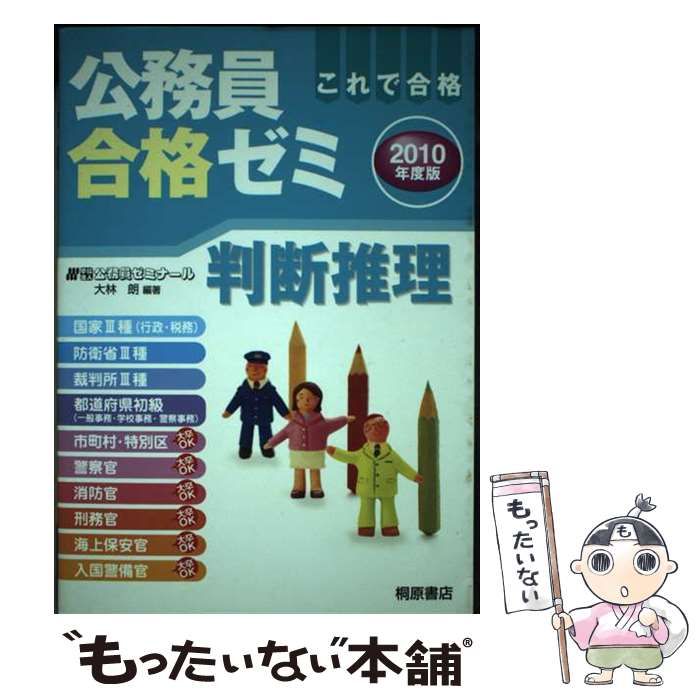 【中古】 公務員合格ゼミ判断推理 ２０１０年度版/桐原書店/公務員ゼミナール 中古】 公務員合格ゼミ判断推理 2010年度版/桐原書店/公務員