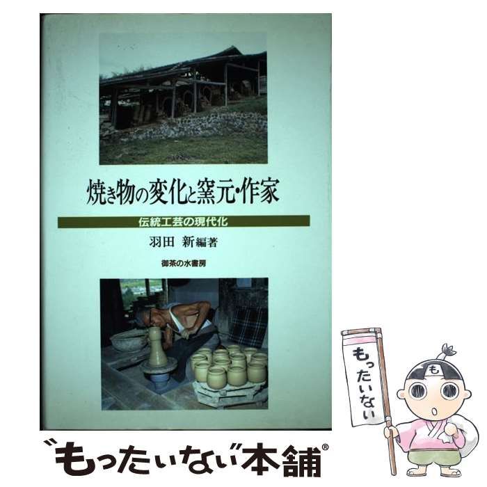 【】 焼き物の変化と窯元・作家 伝統工芸の現代化 / 羽田 新 / 御茶の水書房