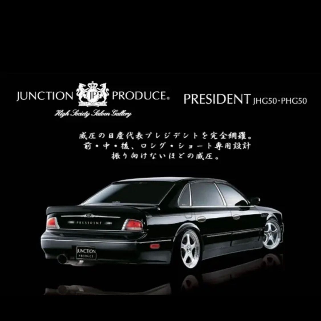 G50 プレジデント フルエアロキット 本物 ジャンクションプロデュース 