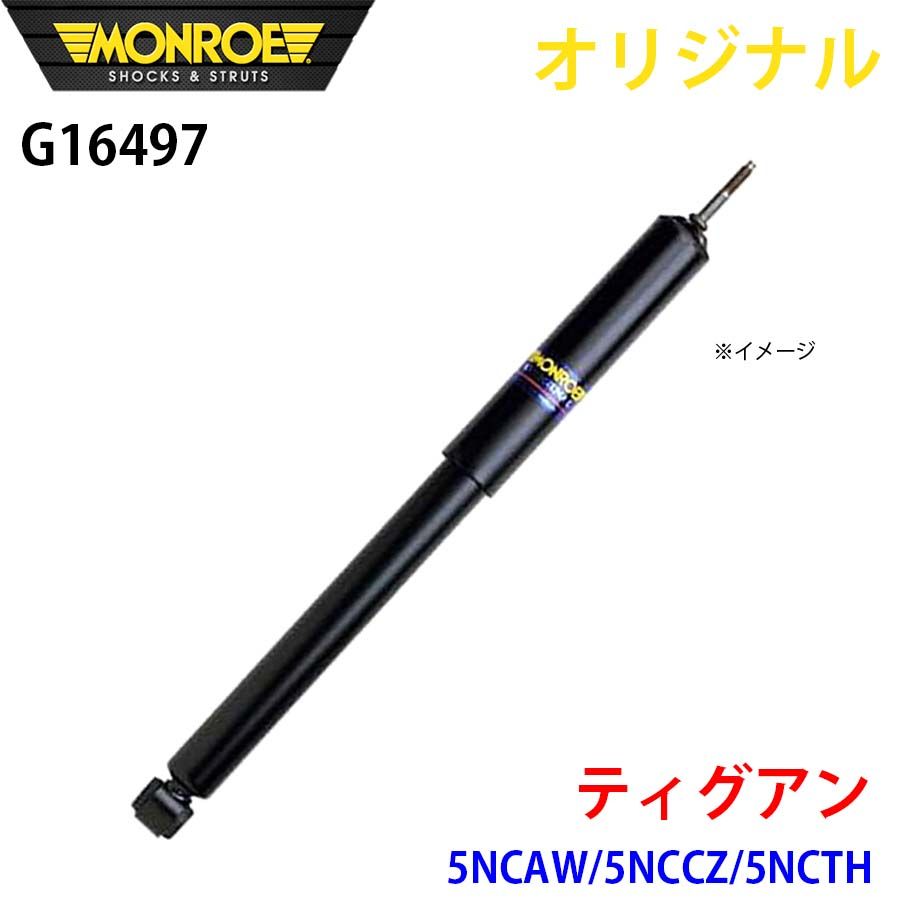 フォルクスワーゲン ティグアン 5NCAW 5NCCZ 5NCTH MONROE ショックアブソーバ G16497 パーツキング A1A1