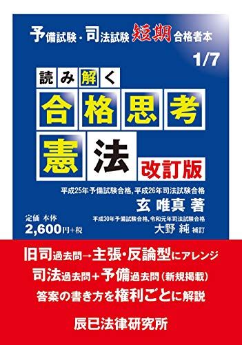 予備試験・司法試験短期合格者本 読み解く合格思考 憲法 改訂版 (予備試験・司法試験短期合格者本 1)／辰已法律研究所