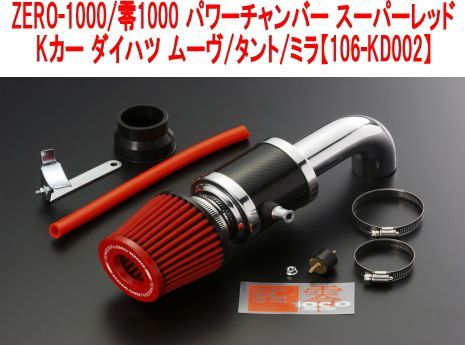 ZERO-1000/零1000 パワーチャンバー スーパーレッド Kカー ダイハツ ムーヴ/タント/ミラ【106-KD002】