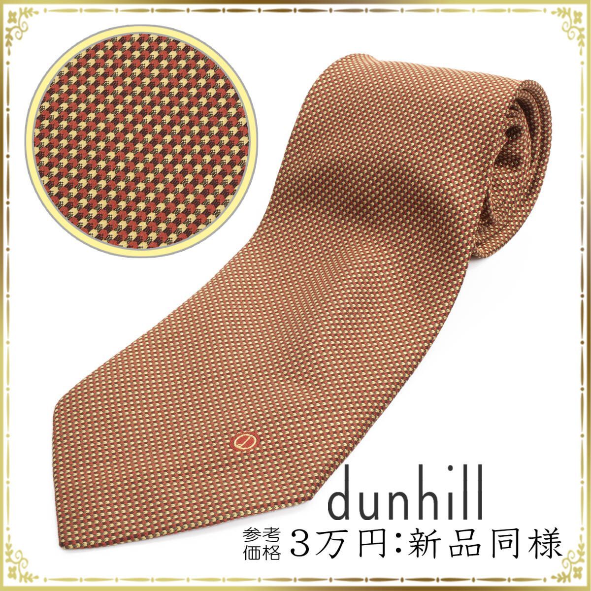 3077⭐️美品⭐️ダンヒル ネクタイ 無地 ソリッド dunhill ダンヒル ネクタイ ソリッド 無地 新品同様 正規品