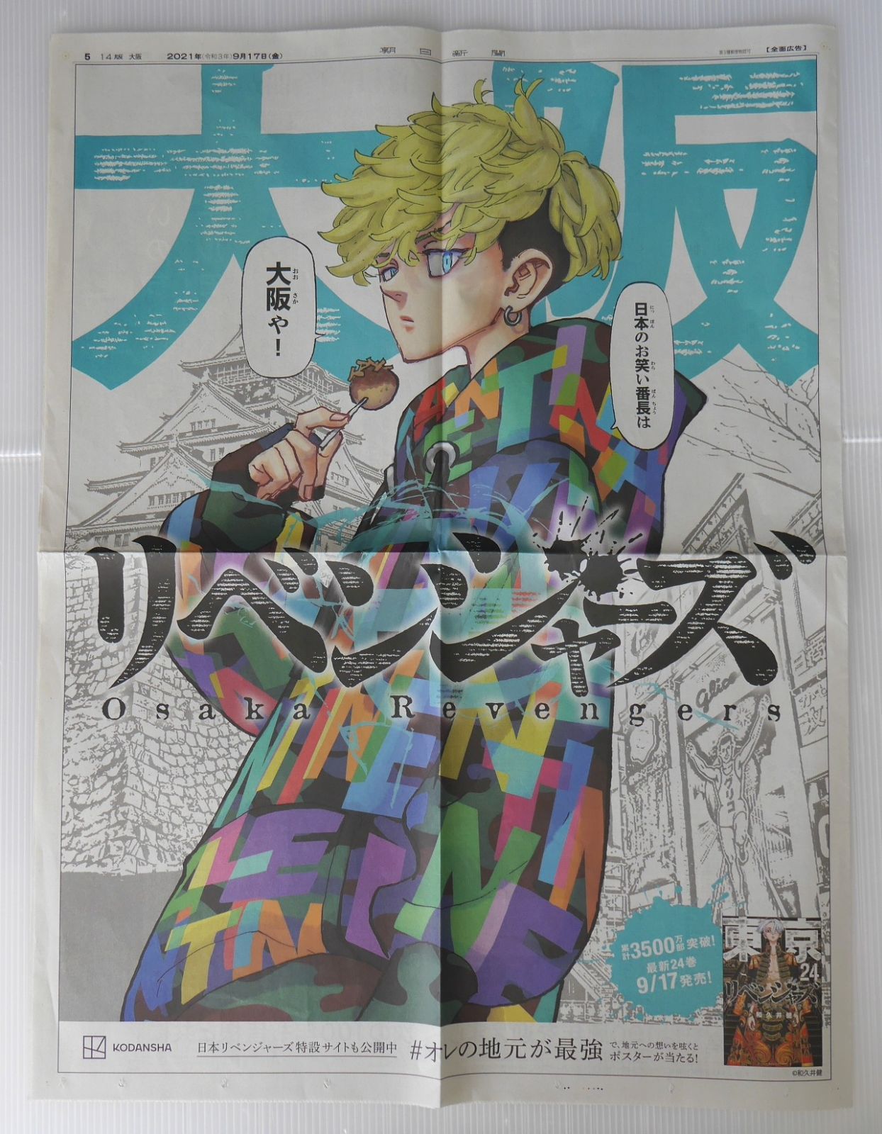 東京リベンジャーズ　松野千冬　朝日新聞　大阪　10部 東京リベンジャーズ 朝日新聞 大阪 兵庫 松野千冬 半間修二 2点