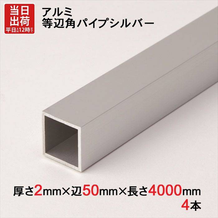 アルミ 等辺 角パイプ シルバー 厚さ2mm×辺50mm×辺50mm×長さ4000mm 4本1セット単位 正方形 アルマイト 加工 アルミ汎用型材 アルミニウム アルミ角パイプ 見切り ハンガーパイプ 装飾金物 便利 収納 衣類 整理
