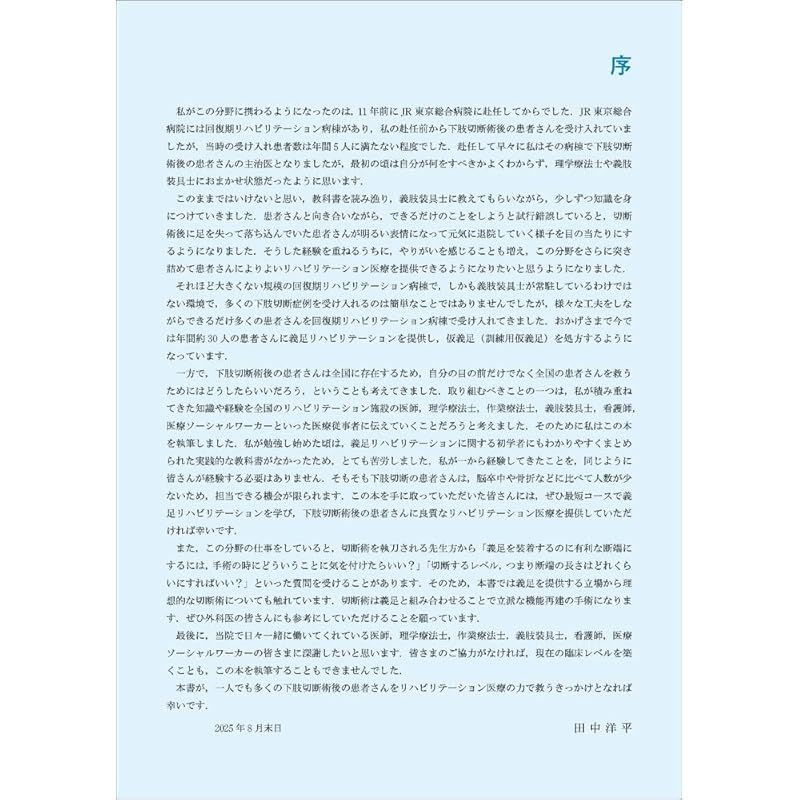 下肢切断術と義足リハビリテーション