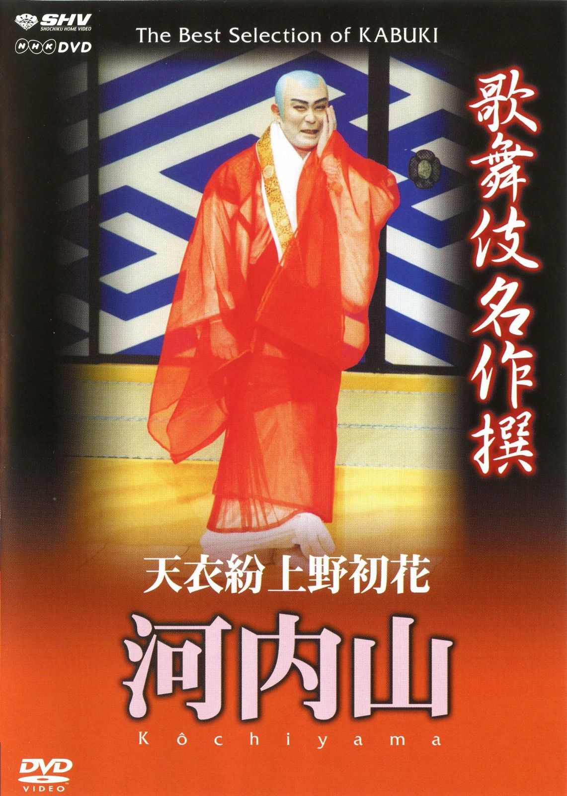 歌舞伎名作撰 天衣粉上野初花 河内山 [DVD]