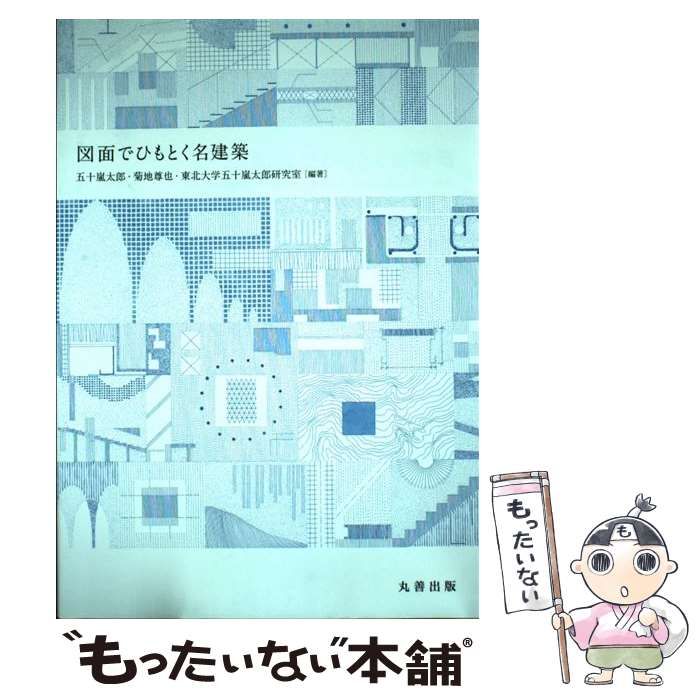 中古】 図面でひもとく名建築 / 五十嵐 太郎、菊地 尊也 / 丸善出版