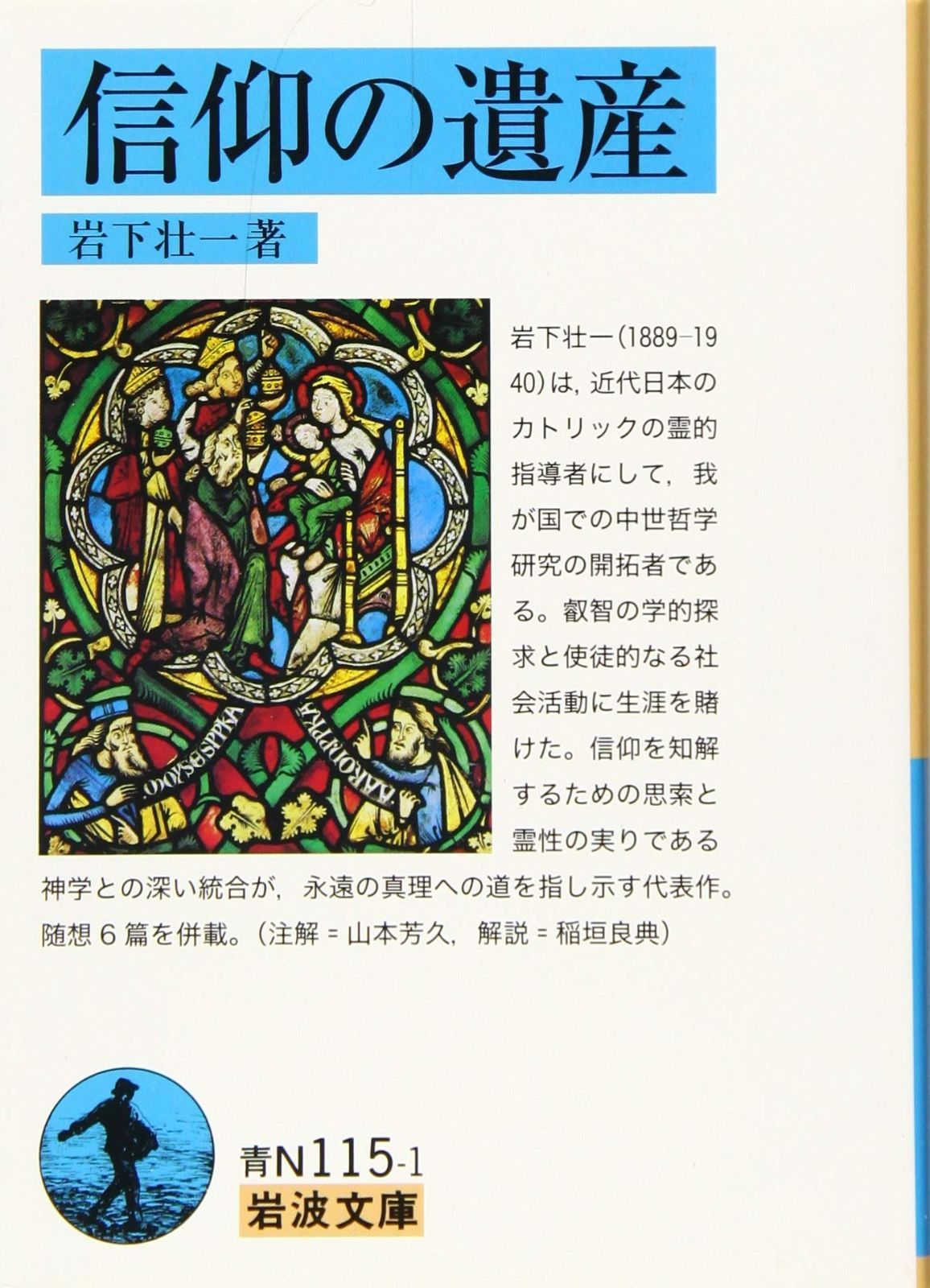  信仰の遺産 (岩波文庫) その他