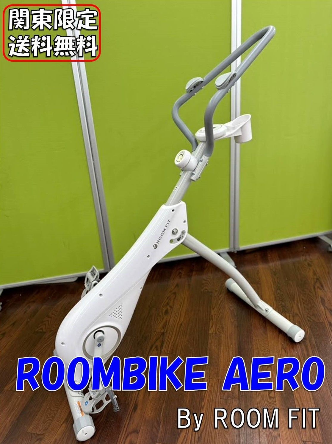 ♪関東 配送♪ ROOMBIKE AERO ルームバイクエアロ