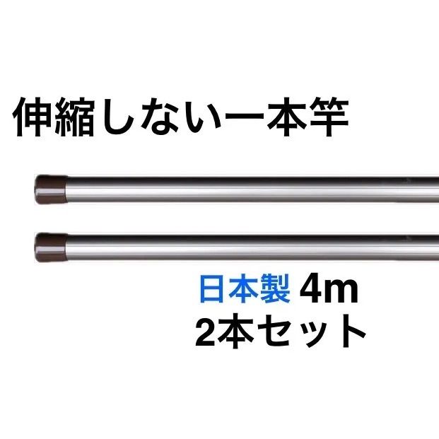 新生活応援 伸縮しない一本竿4M 2本セットシャンパンゴールド 強硬アルミ 物干し竿