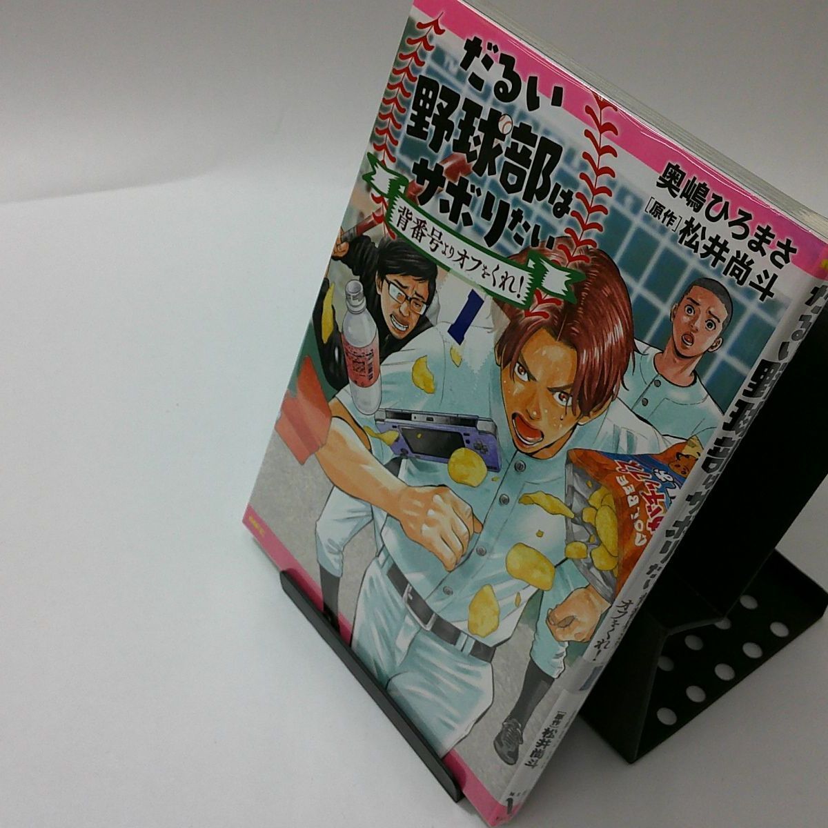 だるい野球部はサボりたい : 背番号よりオフをくれ! 1 - その他