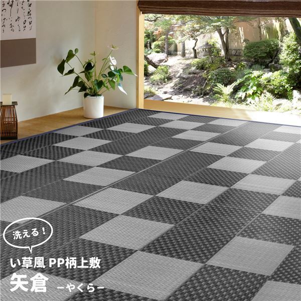 PP柄上敷 矢倉(やくら) グレー 本間6帖(約286×382cm)【代引不可】 家具