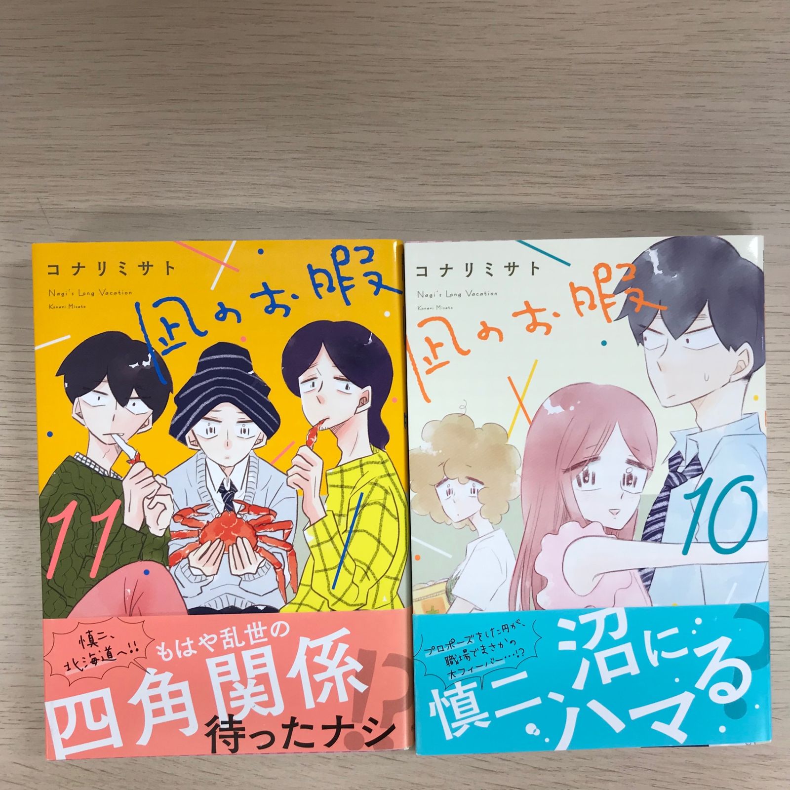 凪のお暇 10.11巻【初版、帯付き】/【作者】コナリミサト/250239