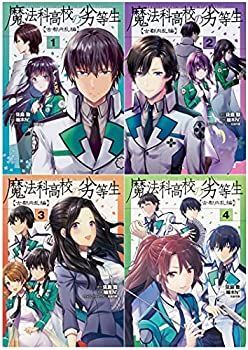 【中古】「非常に良い」魔法科高校の劣等生 古都内乱編 コミック 1-4巻セット (電撃コミックスNEXT) 非常に良い」魔法科高校の劣等生 古都内乱編 コミック 1-4巻セット