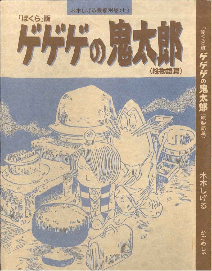 かごめしゃ 水木しげる叢書別巻 水木しげる ぼくら版ゲゲゲの鬼太郎u003c絵物語篇u003e 7