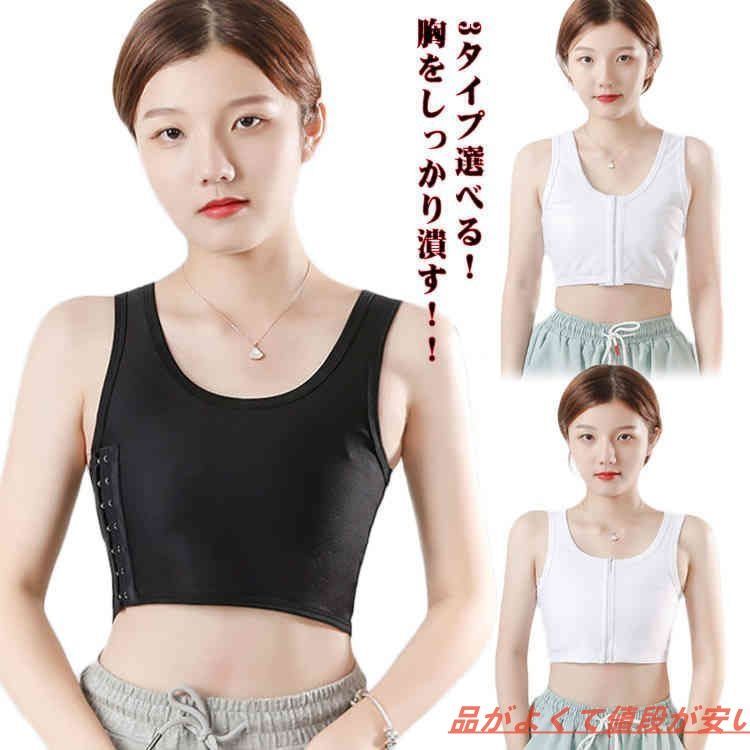 前ファスナー ブラジャー 胸揺れ防止 胸つぶし 胸つぶしシャツ 薄型 前フック ナベシャツ ブラ レディース バストダウン スポーツブラ 大きいサイズ 胸を小さく見せる タンクトップ 胸つぶ