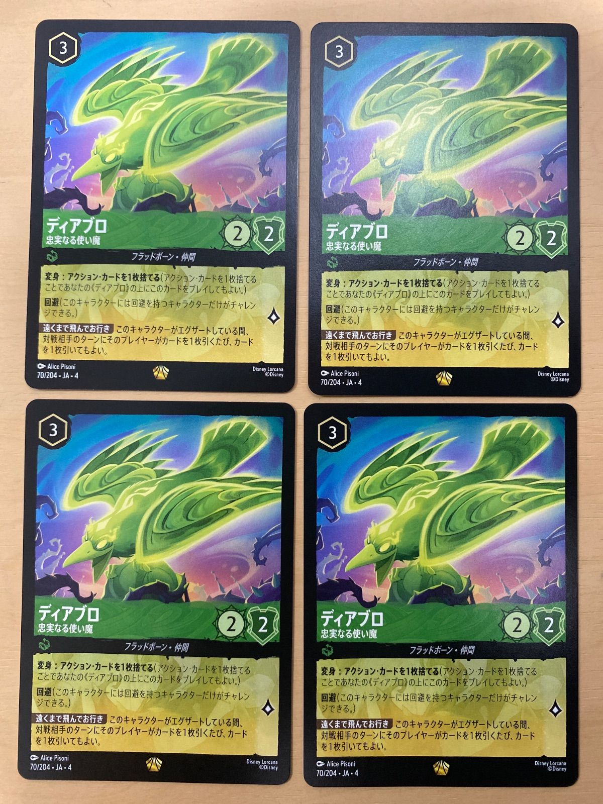 ロルカナ ディアブロ 忠実なる使い魔 4枚