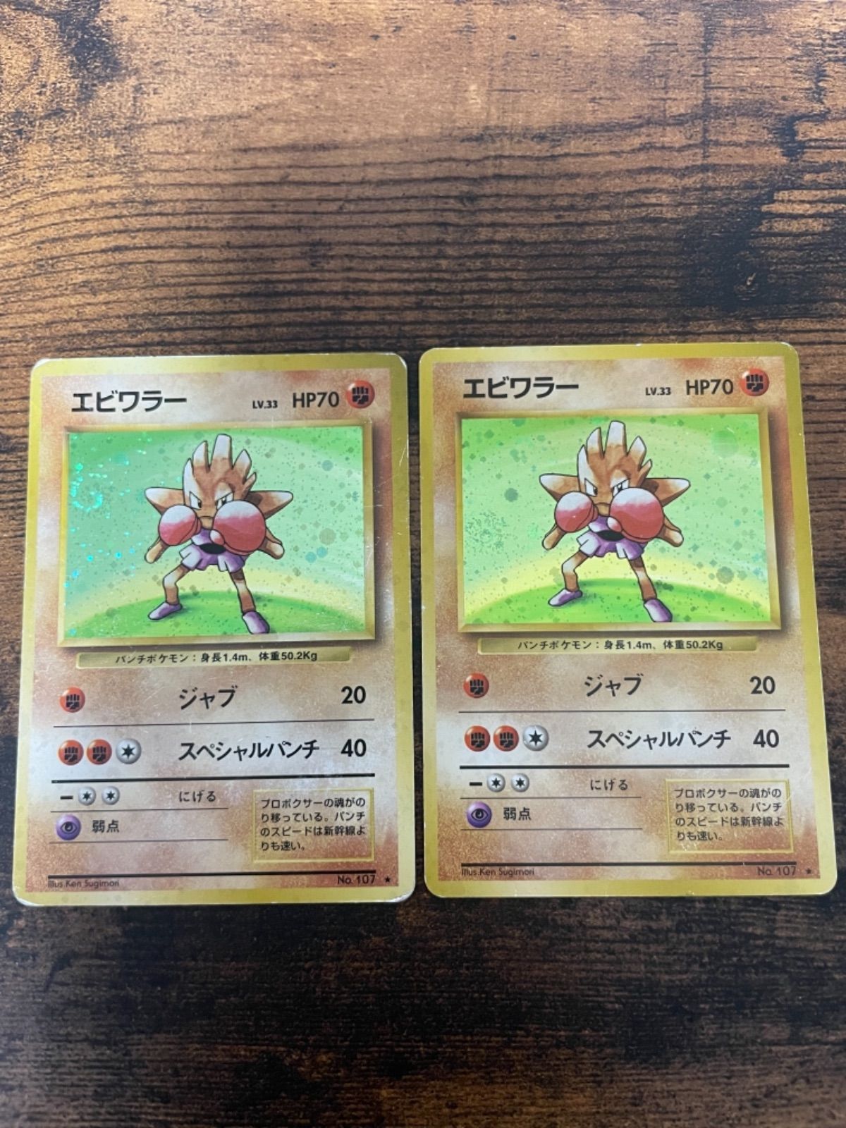 ポケモンカードゲーム 旧裏面 エビワラー2枚セット！ ジャブ