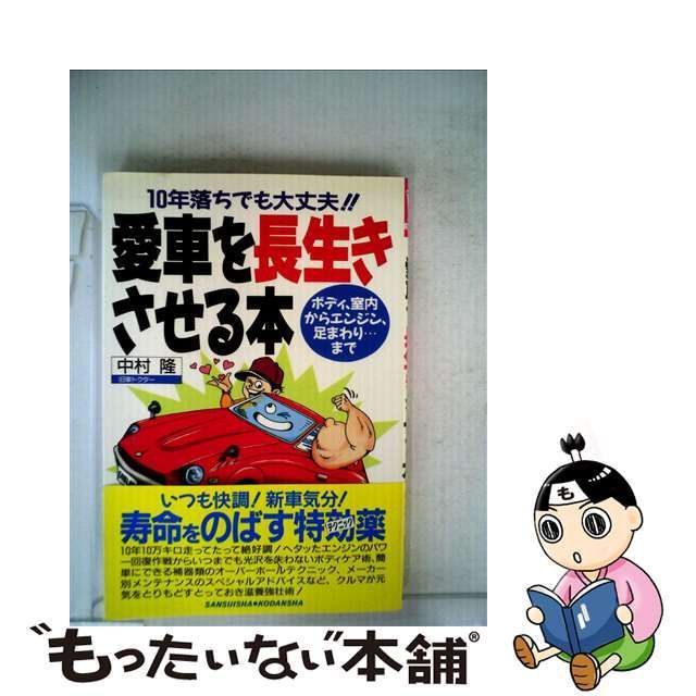 愛車を長生きさせる本 １０年落ちでも大丈夫！！/講談社/中村隆