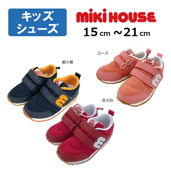 ○30％OFFセール○ミキハウス mikihouse スポーティ シューズ