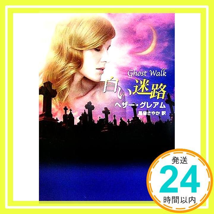 白い迷路 MIRA文庫 HG 1-13 ヘザー グ ム Graham Heather さやか 風音_02