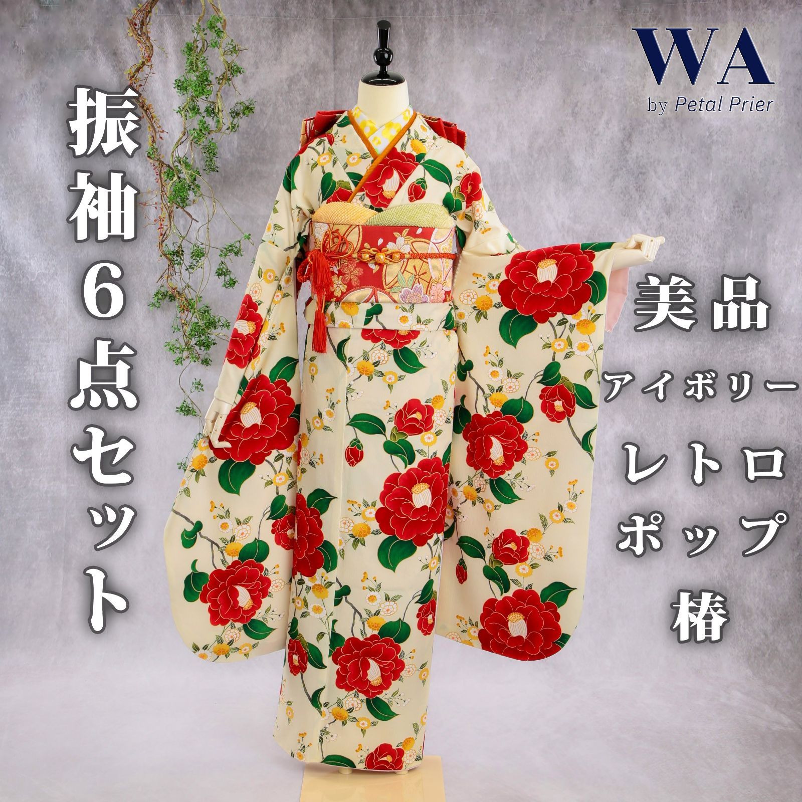 振袖フルセット 振袖セット 振袖 Mサイズ アイボリー×椿 美品 成人式 