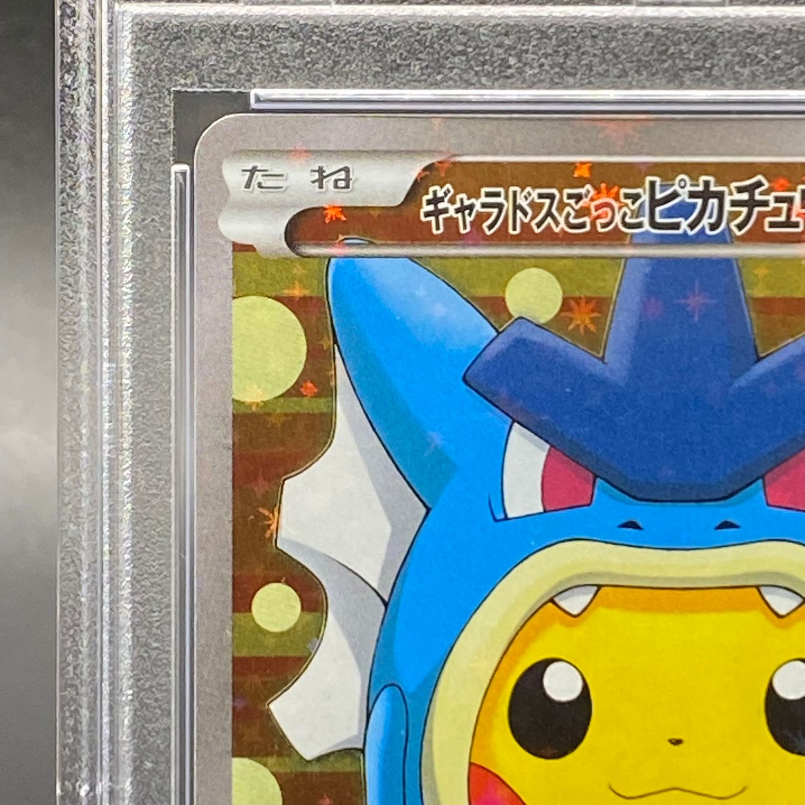 PSA10】ギャラドスごっこピカチュウ PROMO 151/XY-P - メルカリ