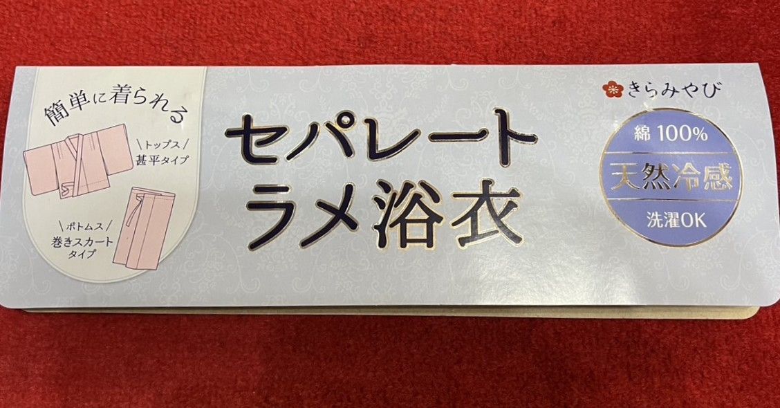 簡単に着られる セパレート