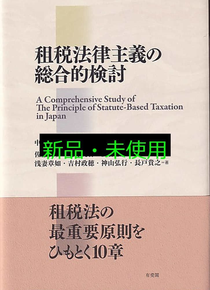 租税法律主義の総合的検討 中里 実 藤谷 武史