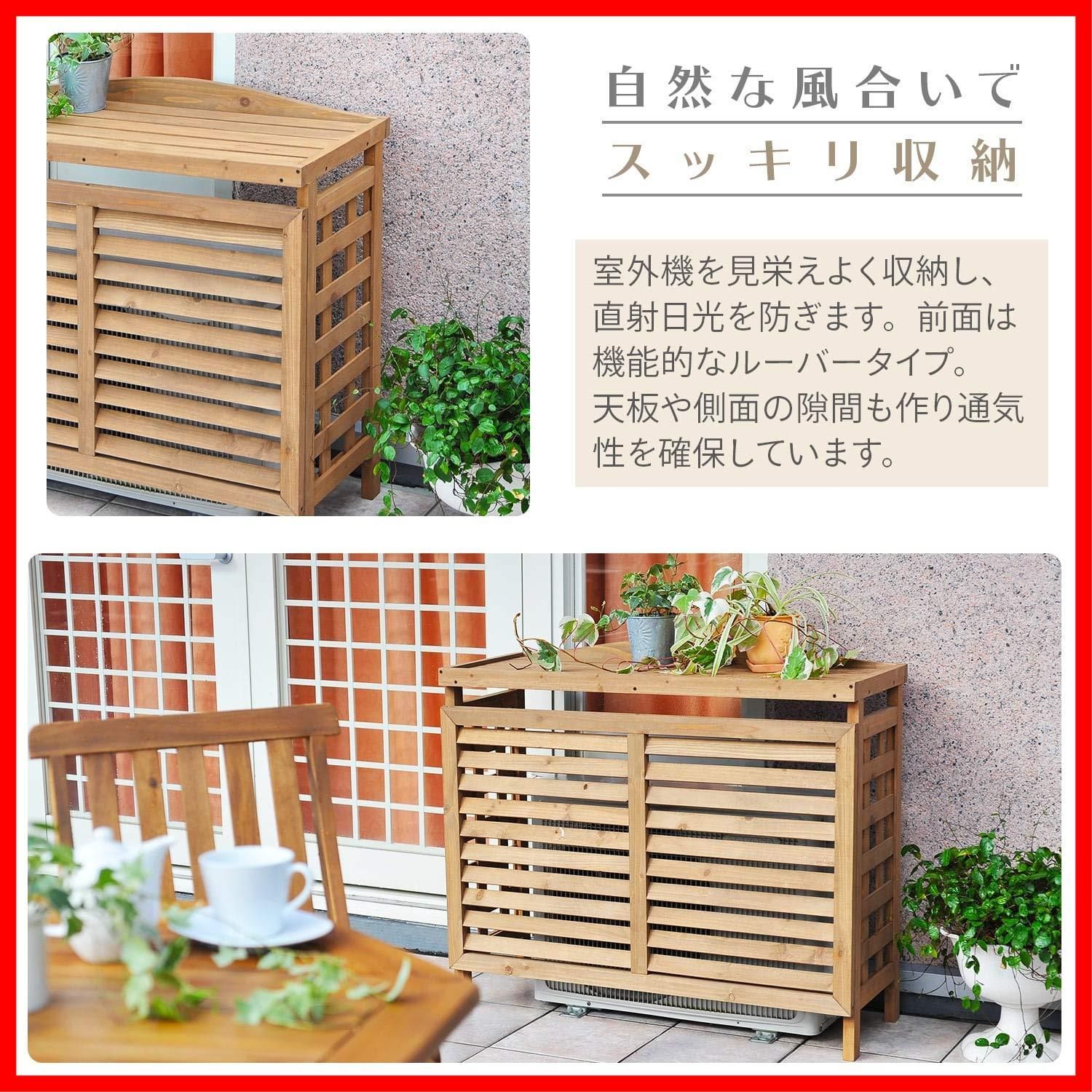 ブラウン ガーデンマスター バルコニー ベランダ ACGN-01 エアコンガード 幅95×奥行39×高さ87cm エアコン室外機カバー 山善