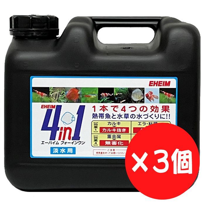 【3個セット】エーハイム ４ｉｎ１（フォーインワン）５Ｌ カルキ抜き 淡水用