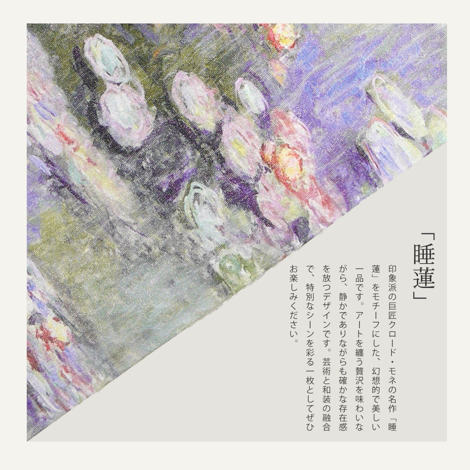 西陣 帯 正絹 袋帯【睡蓮 印象派の巨匠クロード・モネの名作