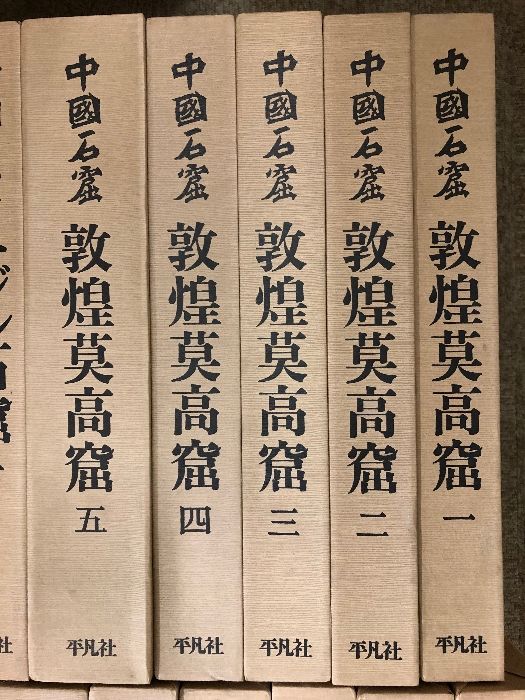 中国石窟 全17巻 セット 平凡社 敦煌莫高窟 キジル石窟 龍門石窟 雲岡石窟 他 仏教美術 仏像 石仏 仏画 壁画 彫刻 考古遺跡